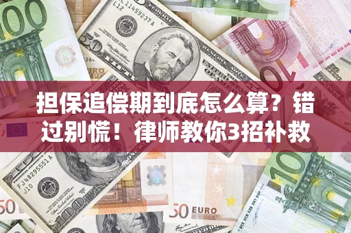 武汉担保追偿期到底怎么算？错过别慌！律师教你3招补救