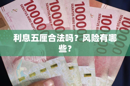 武汉利息五厘合法吗？风险有哪些？