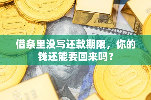 武汉借条里没写还款期限，你的钱还能要回来吗？