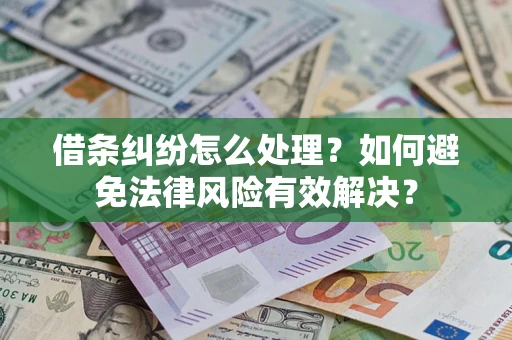 武汉借条纠纷怎么处理？如何避免法律风险有效解决？