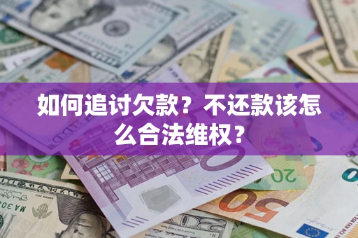 武汉如何追讨欠款？不还款该怎么合法维权？