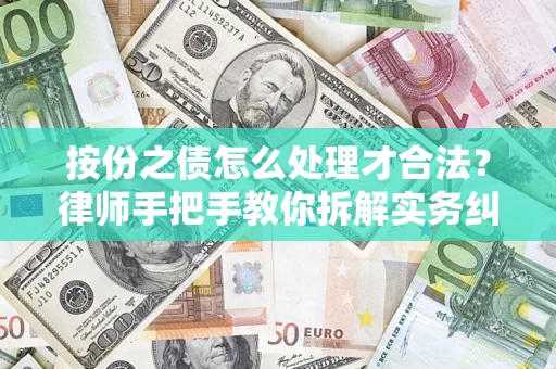 武汉按份之债怎么处理才合法？律师手把手教你拆解实务纠纷