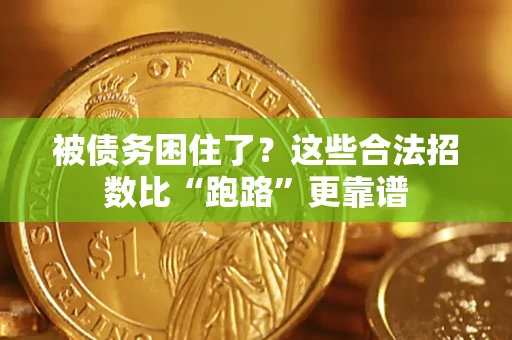 武汉被债务困住了？这些合法招数比“跑路”更靠谱