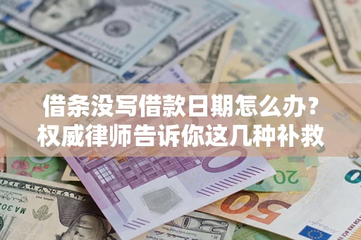武汉借条没写借款日期怎么办？权威律师告诉你这几种补救方法！