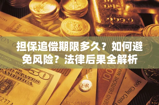 武汉担保追偿期限多久？如何避免风险？法律后果全解析