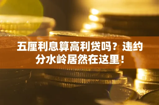 武汉五厘利息算高利贷吗？违约分水岭居然在这里！