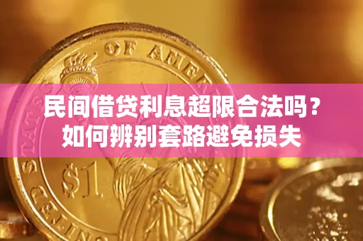 武汉民间借贷利息超限合法吗？如何辨别套路避免损失