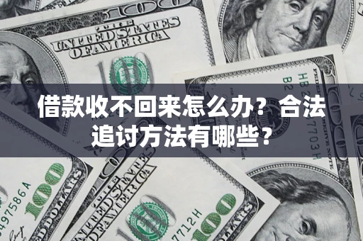 武汉借款收不回来怎么办？合法追讨方法有哪些？