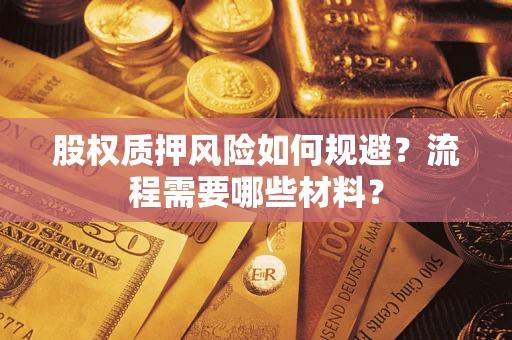 武汉股权质押风险如何规避？流程需要哪些材料？