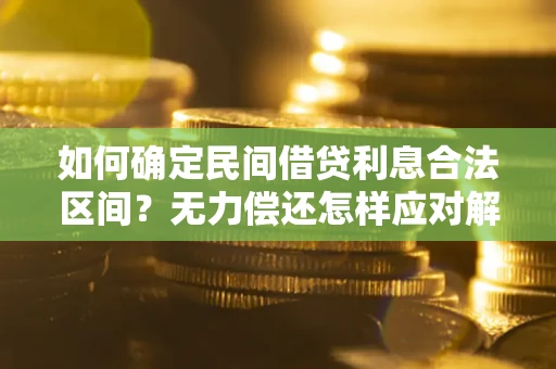 武汉如何确定民间借贷利息合法区间？无力偿还怎样应对解决法门？