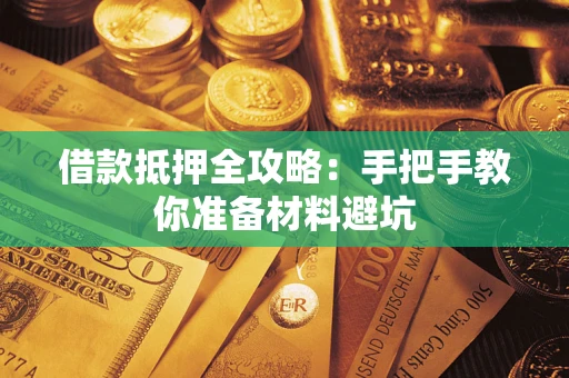 武汉借款抵押全攻略：手把手教你准备材料避坑
