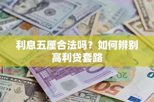武汉利息五厘合法吗？如何辨别高利贷套路