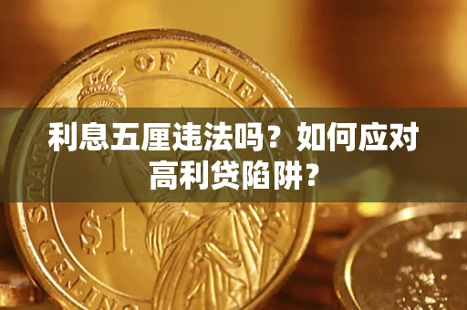 武汉利息五厘违法吗？如何应对高利贷陷阱？