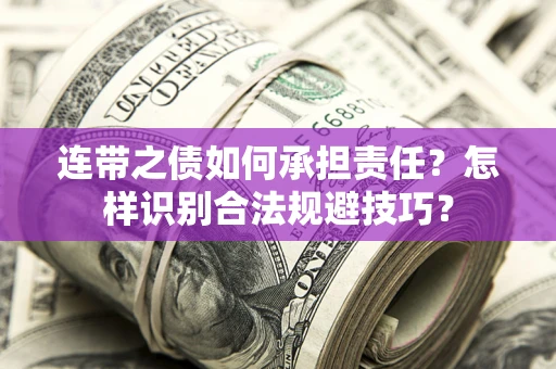 武汉连带之债如何承担责任？怎样识别合法规避技巧？