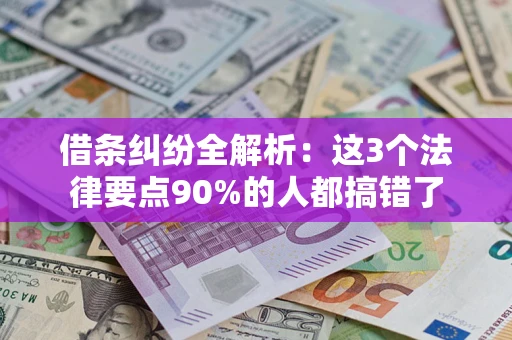 武汉借条纠纷全解析：这3个法律要点90%的人都搞错了