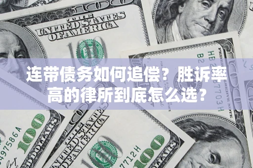 武汉连带债务如何追偿？胜诉率高的律所到底怎么选？