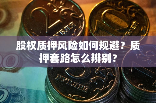 武汉股权质押风险如何规避？质押套路怎么辨别？
