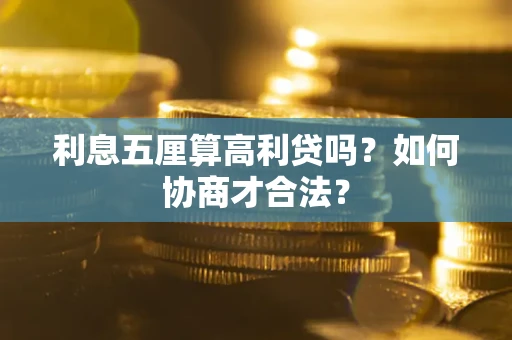 武汉利息五厘算高利贷吗？如何协商才合法？