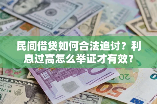 武汉民间借贷如何合法追讨？利息过高怎么举证才有效？