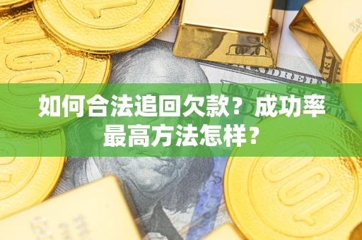 武汉如何合法追回欠款？成功率最高方法怎样？