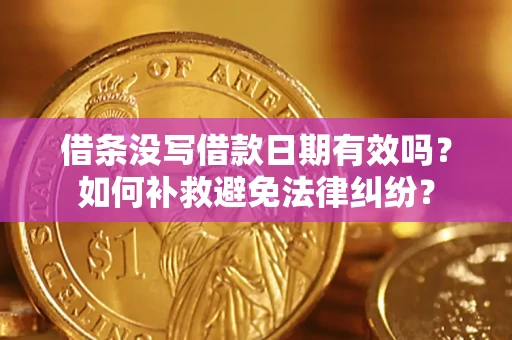 武汉借条没写借款日期有效吗？如何补救避免法律纠纷？
