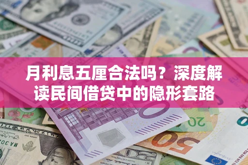 武汉月利息五厘合法吗？深度解读民间借贷中的隐形套路