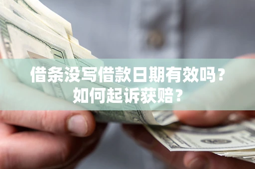 武汉借条没写借款日期有效吗？如何起诉获赔？
