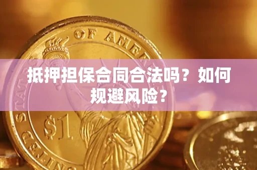 武汉抵押担保合同合法吗？如何规避风险？