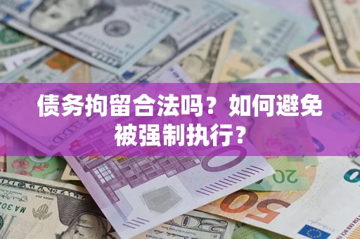 武汉债务拘留合法吗？如何避免被强制执行？
