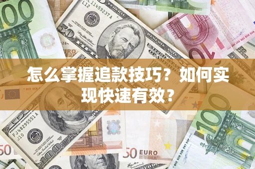 武汉怎么掌握追款技巧？如何实现快速有效？