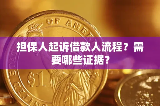 武汉担保人起诉借款人流程?需要哪些证据? 武汉担保人起诉借款人流程?需要哪些证据?