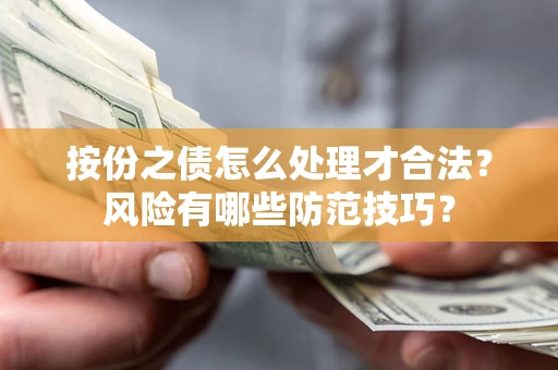 武汉按份之债怎么处理才合法？风险有哪些防范技巧？