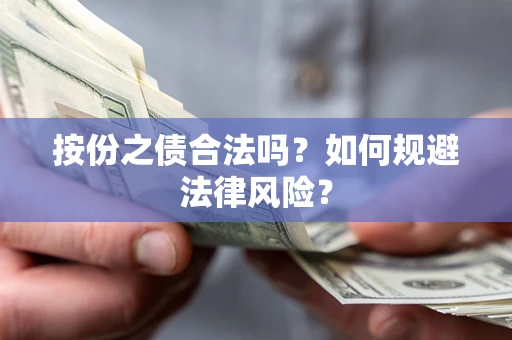 武汉按份之债合法吗？如何规避法律风险？