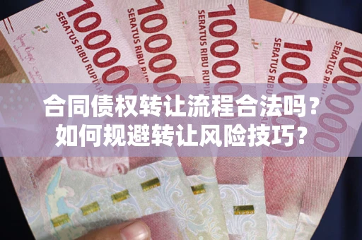 武汉合同债权转让流程合法吗？如何规避转让风险技巧？