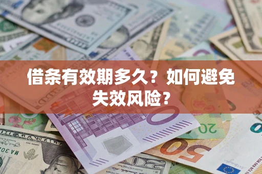 武汉借条有效期多久？如何避免失效风险？