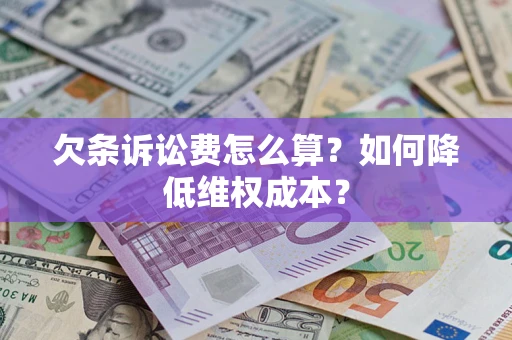 武汉欠条诉讼费怎么算？如何降低维权成本？