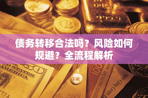 武汉债务转移合法吗？风险如何规避？全流程解析