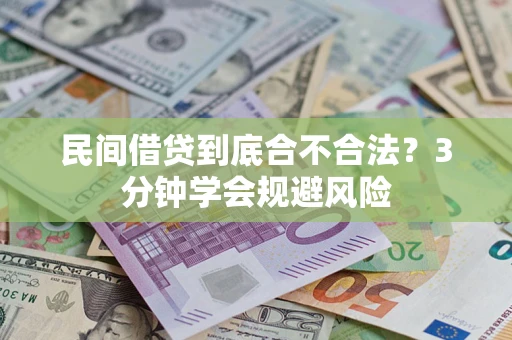 武汉民间借贷到底合不合法？3分钟学会规避风险
