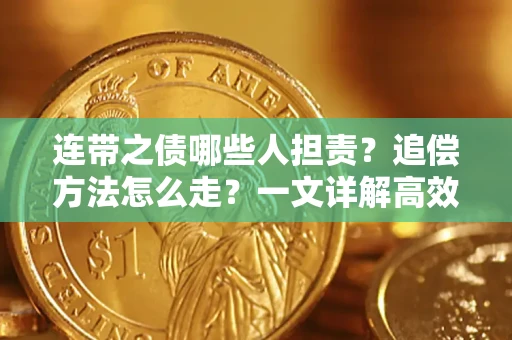 武汉连带之债哪些人担责？追偿方法怎么走？一文详解高效维权流程