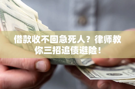 武汉借款收不回急死人？律师教你三招追债避险！