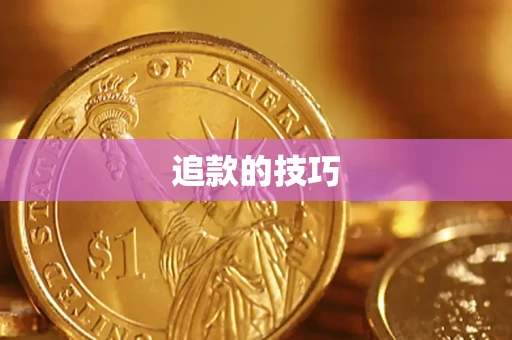 武汉追款的技巧
