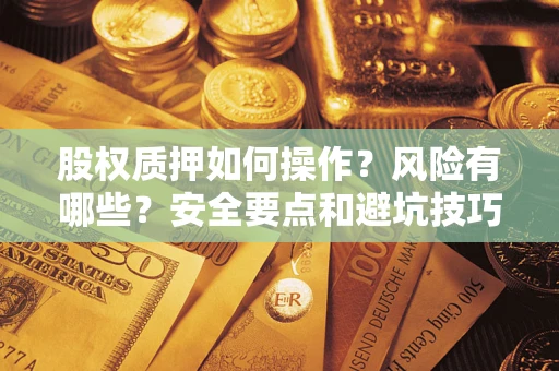 武汉股权质押如何操作？风险有哪些？安全要点和避坑技巧？