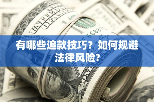 武汉有哪些追款技巧？如何规避法律风险?