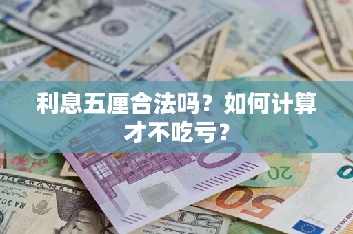 武汉利息五厘合法吗？如何计算才不吃亏？