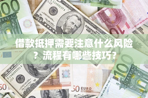 武汉借款抵押需要注意什么风险？流程有哪些技巧？