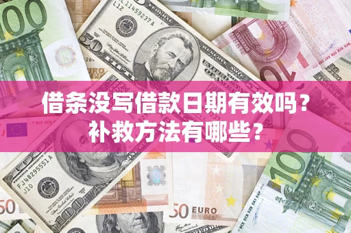 武汉借条没写借款日期有效吗?补救方法有哪些? 武汉借条没写借款日期有效吗?补救方法有哪些?