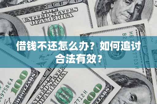 武汉借钱不还怎么办？如何追讨合法有效？