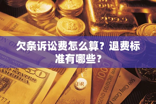 武汉欠条诉讼费怎么算？退费标准有哪些？