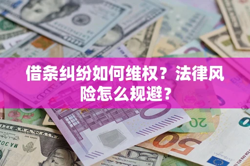 武汉借条纠纷如何维权？法律风险怎么规避？