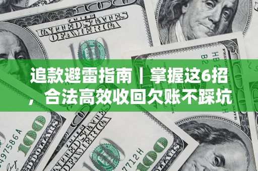 武汉追款避雷指南｜掌握这6招，合法高效收回欠账不踩坑